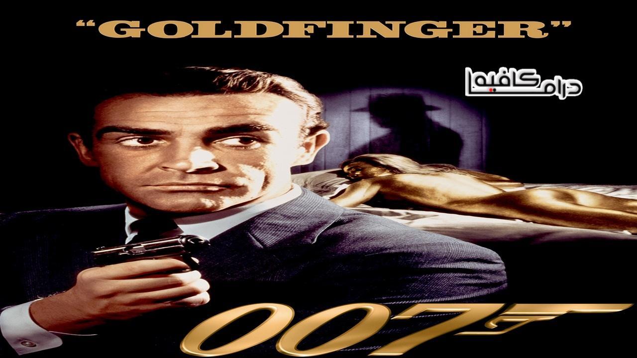 فيلم Goldfinger 1964 مترجم كامل HD اون لاين