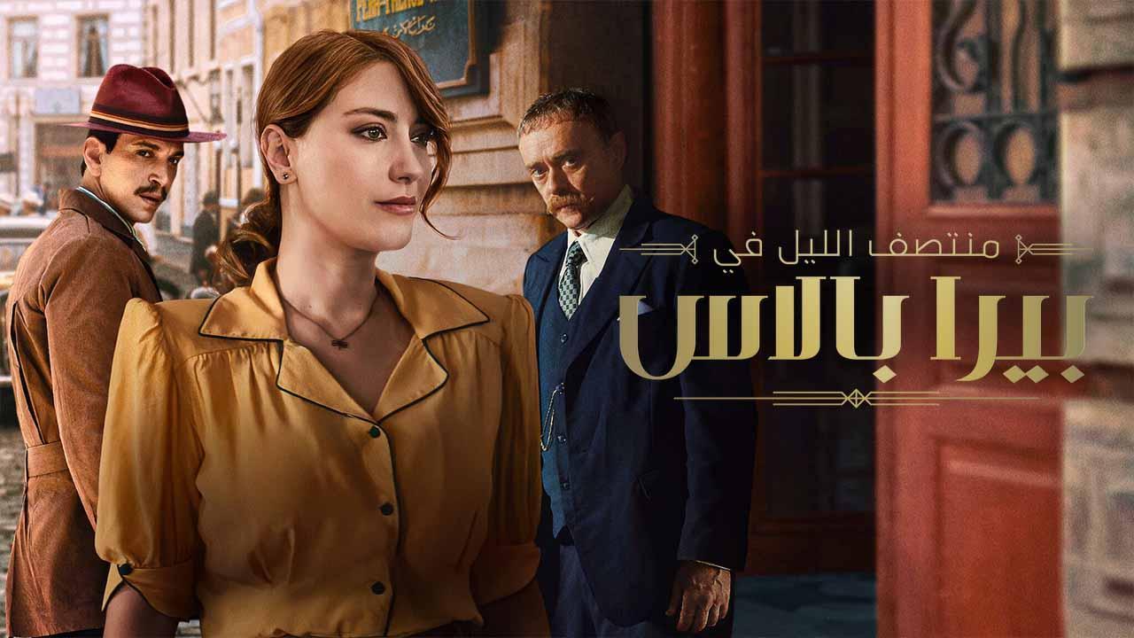 مسلسل منتصف الليل في بيرا بالاس 2 الحلقة 4 الرابعة مدبلجة