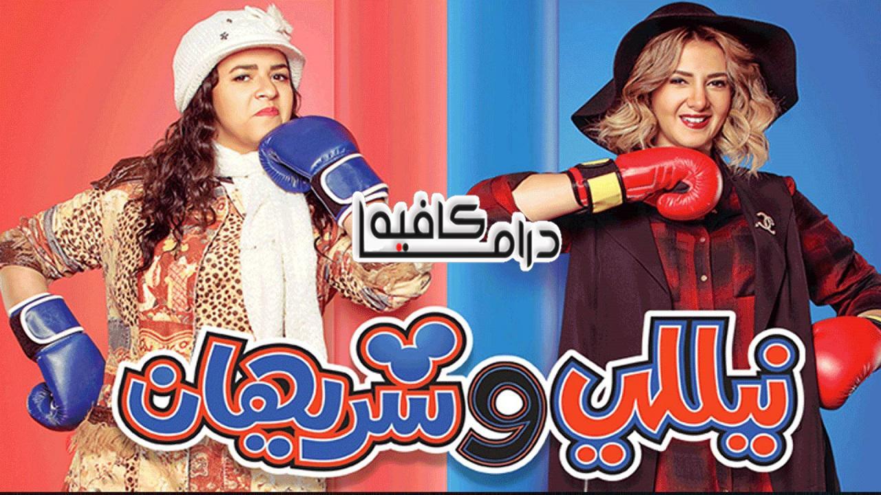 مسلسل نيللي وشيريهان الحلقة 7 السابعة