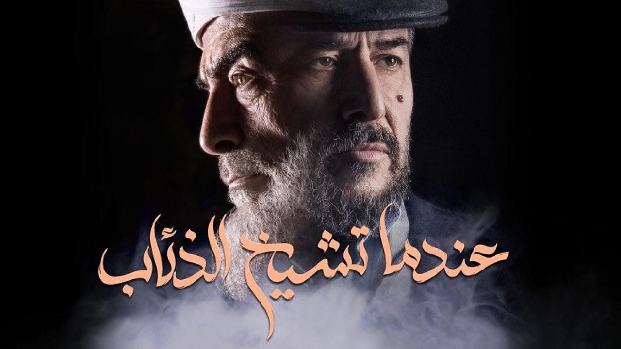 مسلسل عندما تشيخ الذئاب الحلقة 23 الثالثة والعشرون