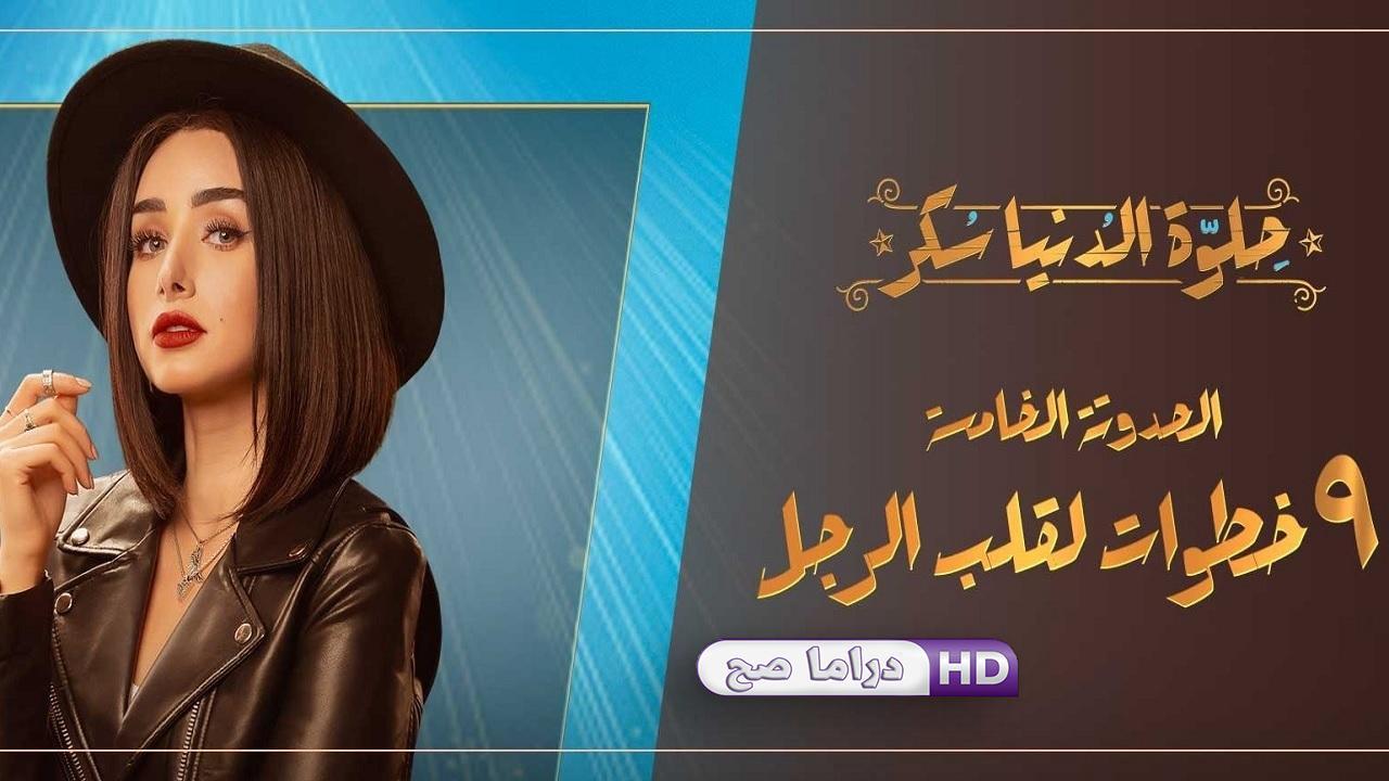 مسلسل حلوة الدنيا سكر - ٩ خطوات لقلب الرجل الحلقة 3 الثالثة