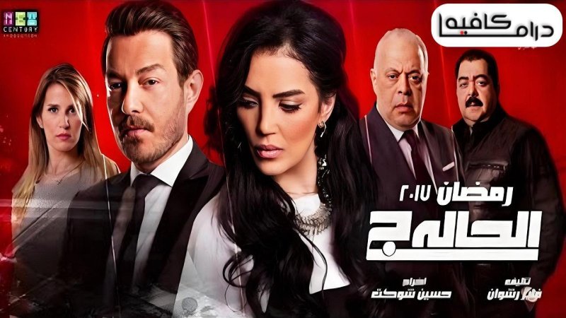 مسلسل الحالة ج الحلقة 27 السابعة والعشرون