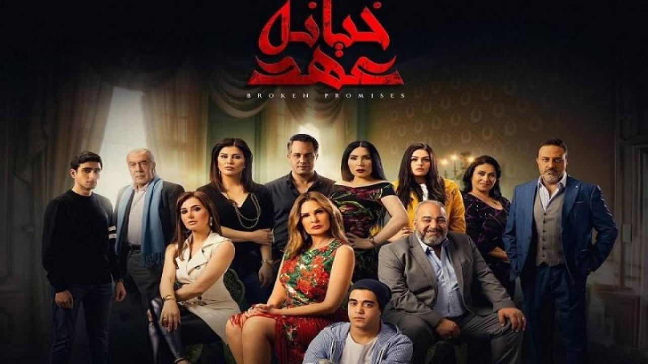 مسلسل خيانه عهد الحلقة 15 الخامسة عشر