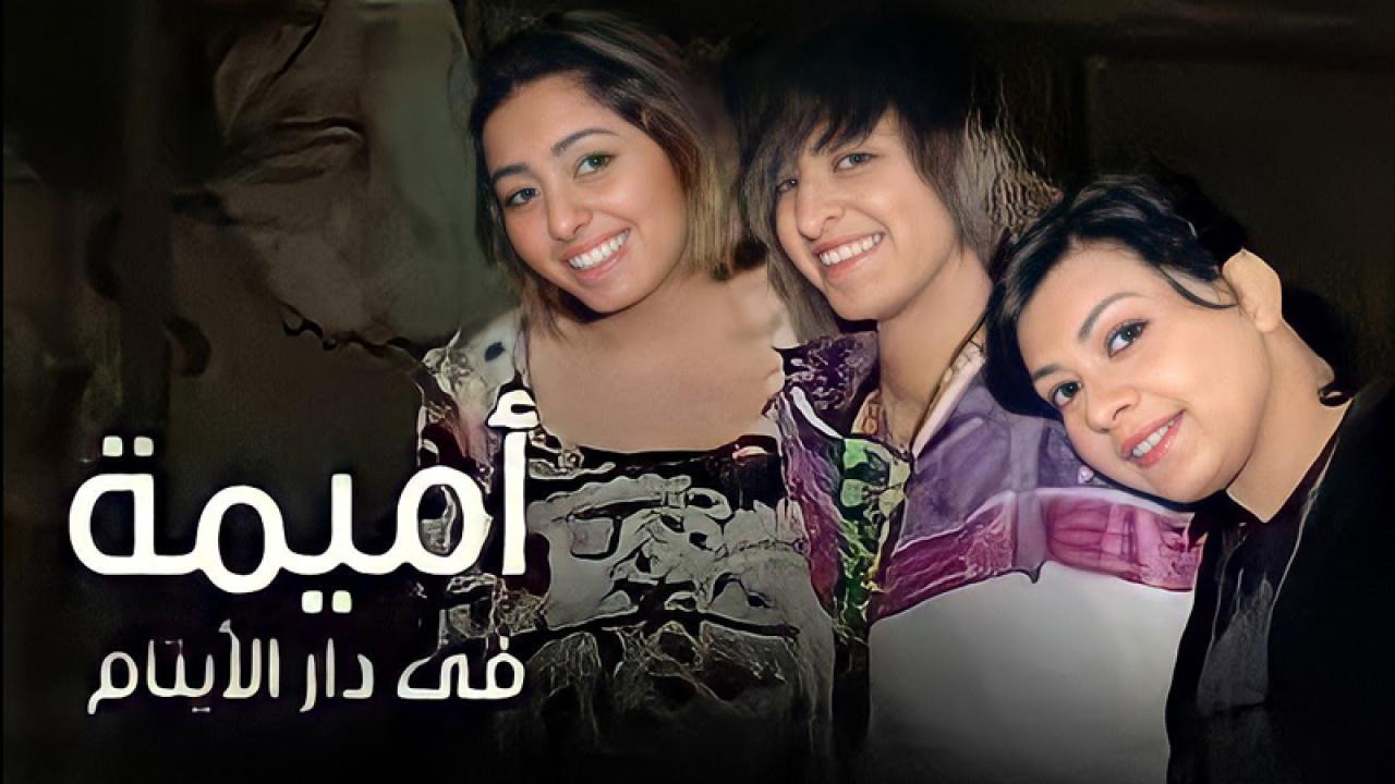 مسلسل أميمة في دار الأيتام الحلقة 22 الثانية والعشرون