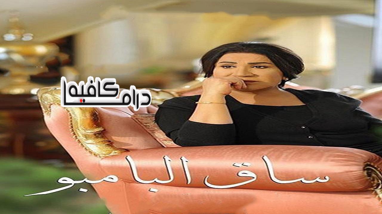 مسلسل ساق البامبو الحلقة 14 الرابعة عشر