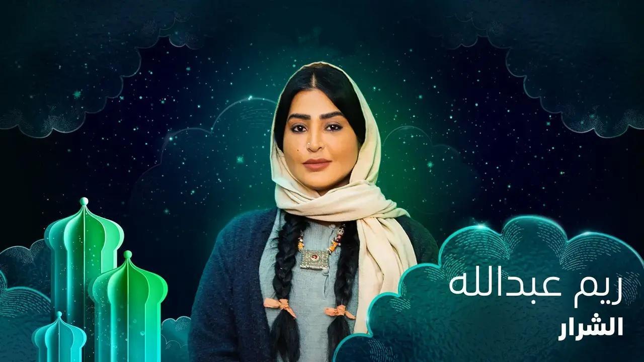 مسلسل الشرار الحلقة 3 الثالثة