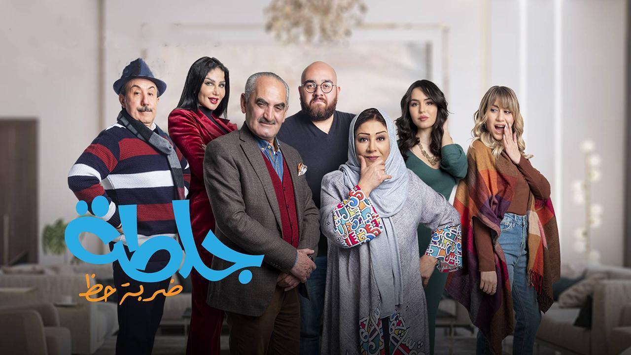 مسلسل جلطة 4 :ضربة حظ الحلقة 22 الثانية والعشرون