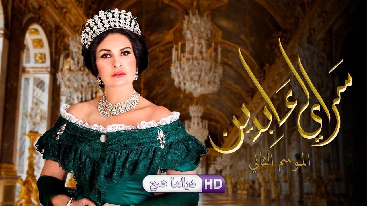 مسلسل سرايا عابدين 2 الحلقة 12 الثانية عشر والاخيرة