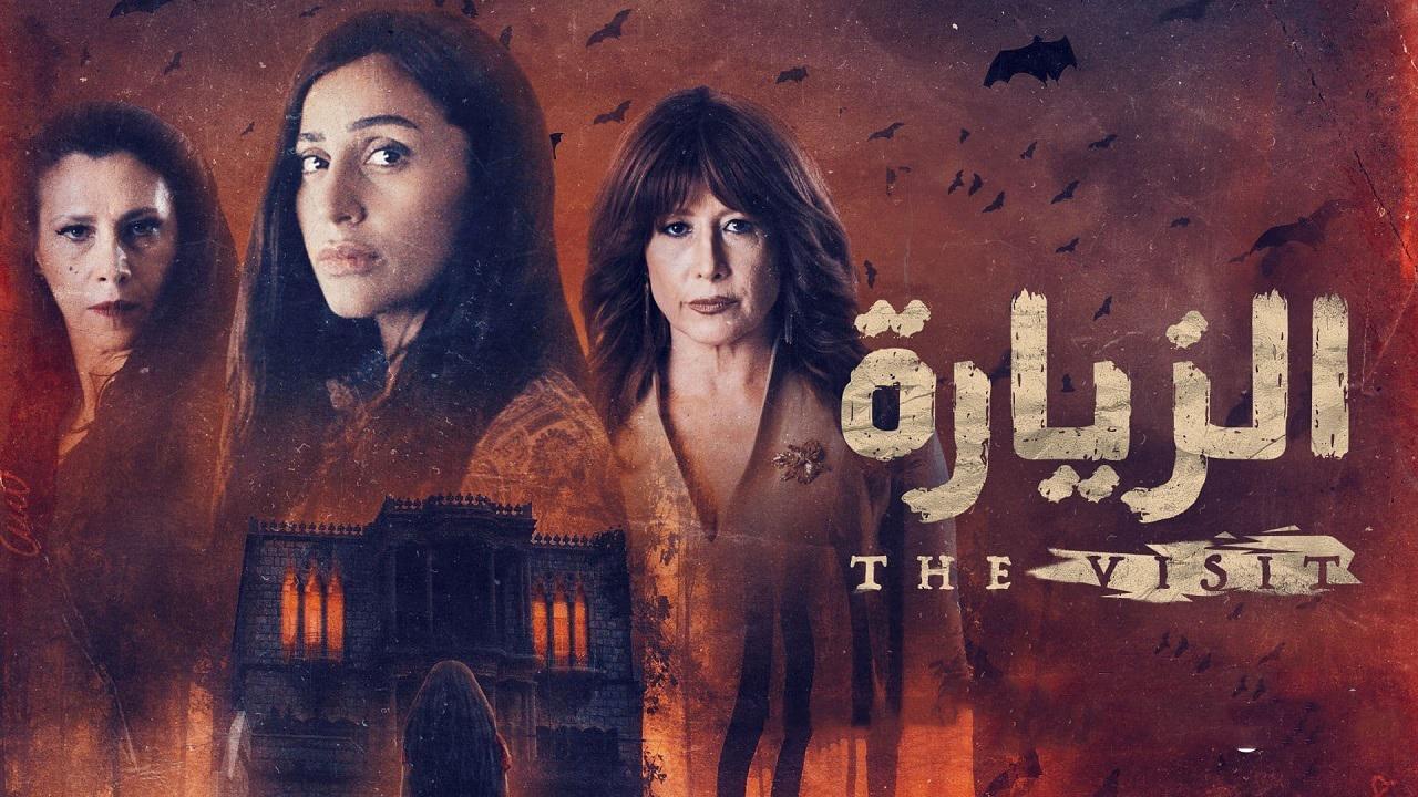مسلسل الزيارة الحلقة 7 السابعة
