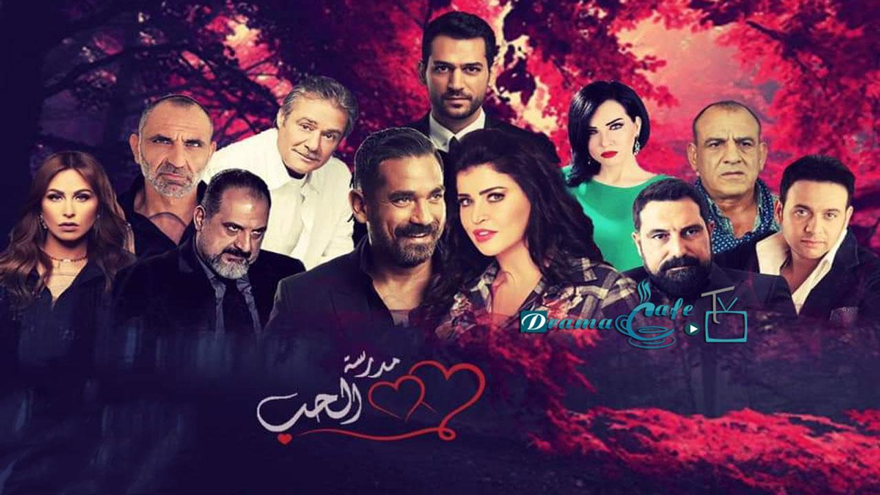 مسلسل مدرسة الحب 2 الحلقة 5 الخامسة