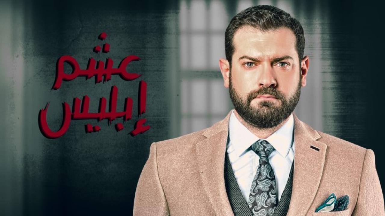 مسلسل  عشم ابليس الحلقة 18 الثامنة عشر