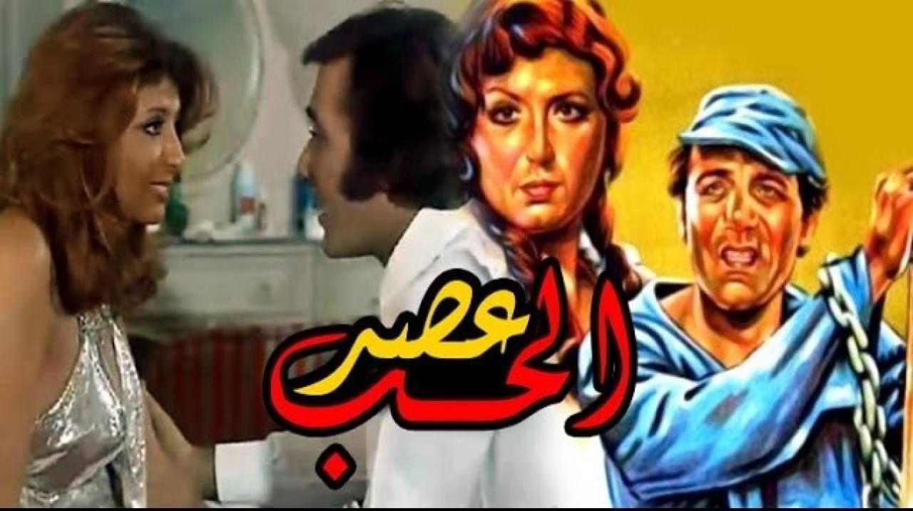 فيلم عصر الحب 1980 كامل HD