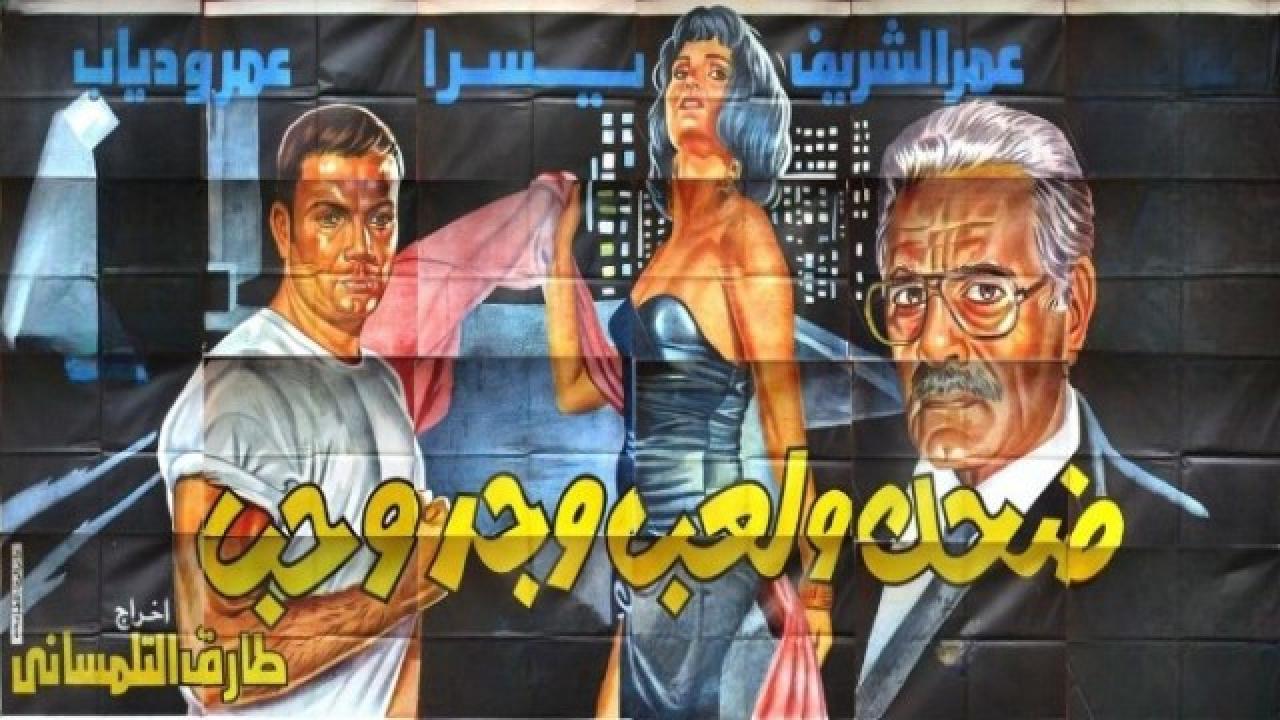 فيلم ضحك ولعب وجد وحب 1993 كامل HD