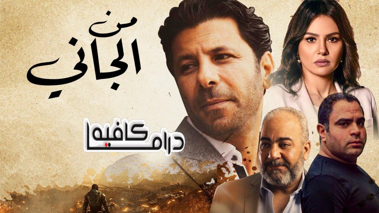 مسلسل من الجاني الحلقة 5 الخامسة