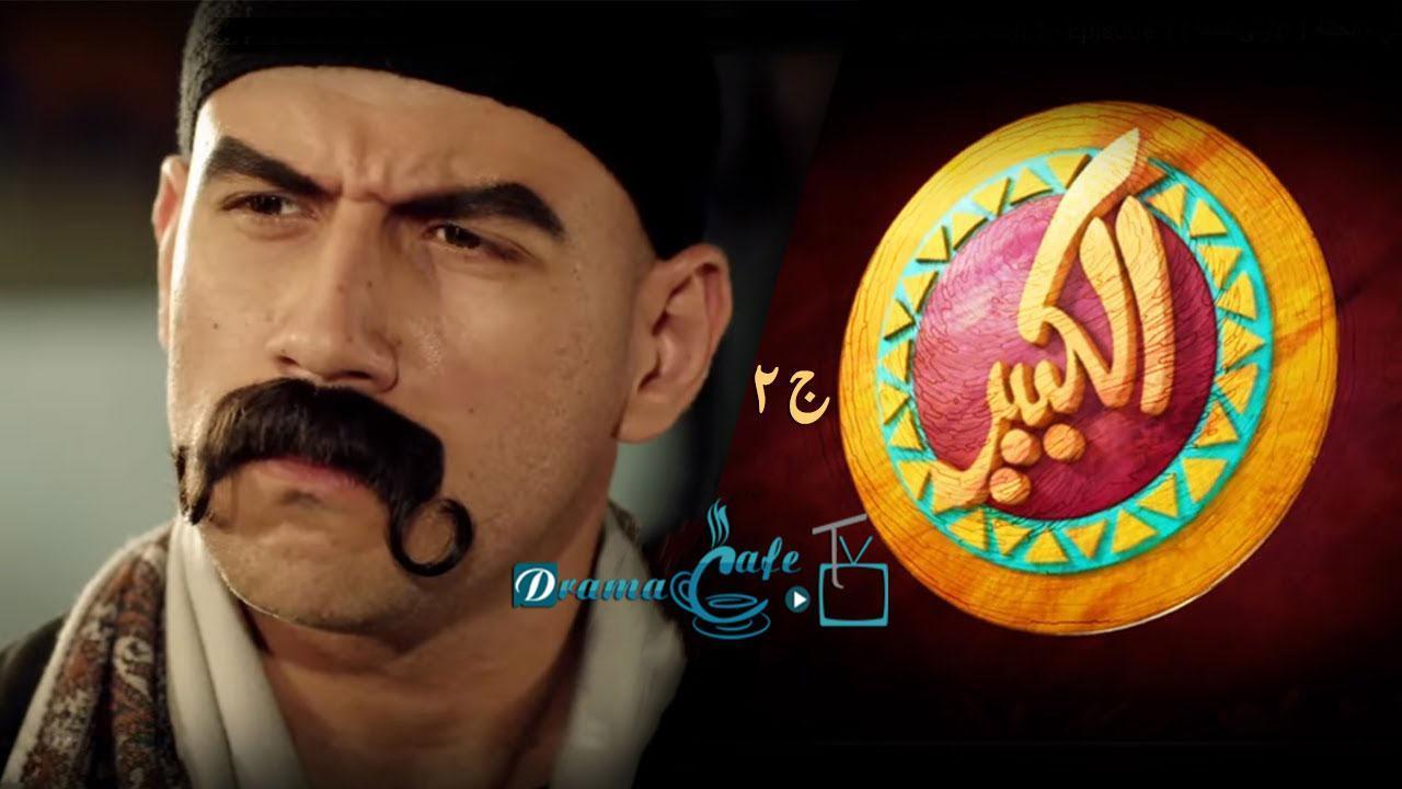 مسلسل الكبير أوي 2 الحلقة 10 العاشرة