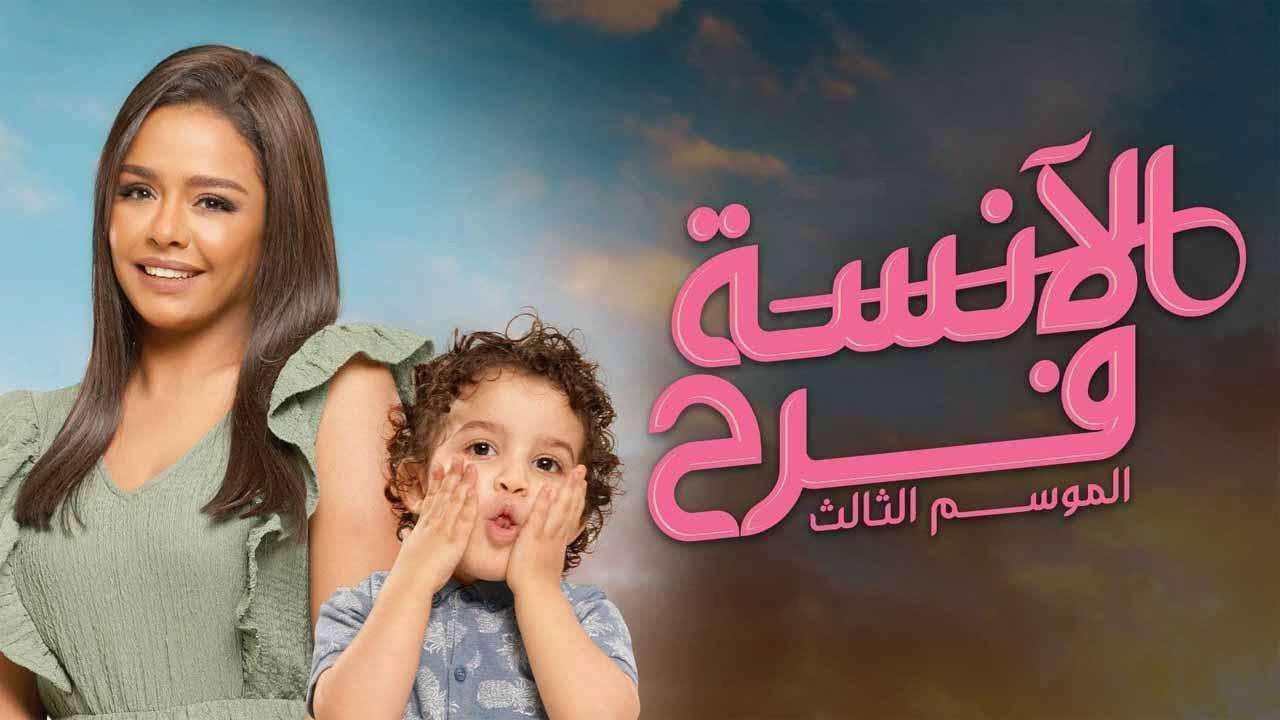 مسلسل الآنسة فرح 3 الحلقة 4 الرابعة