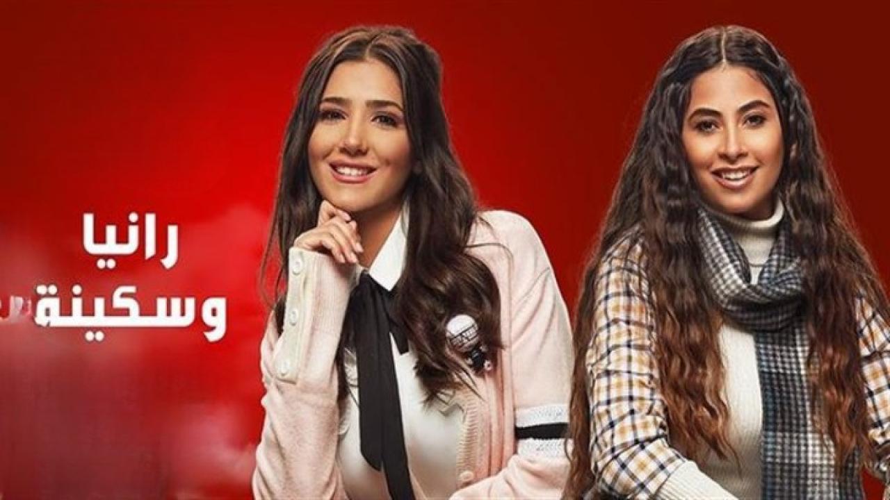 مسلسل رانيا وسكينة الحلقة 2 الثانية