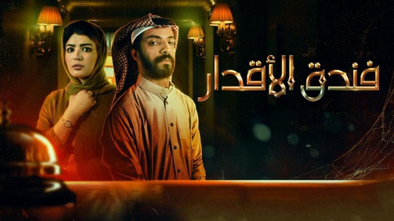 مسلسل فندق الأقدار الحلقة 5 الخامسة