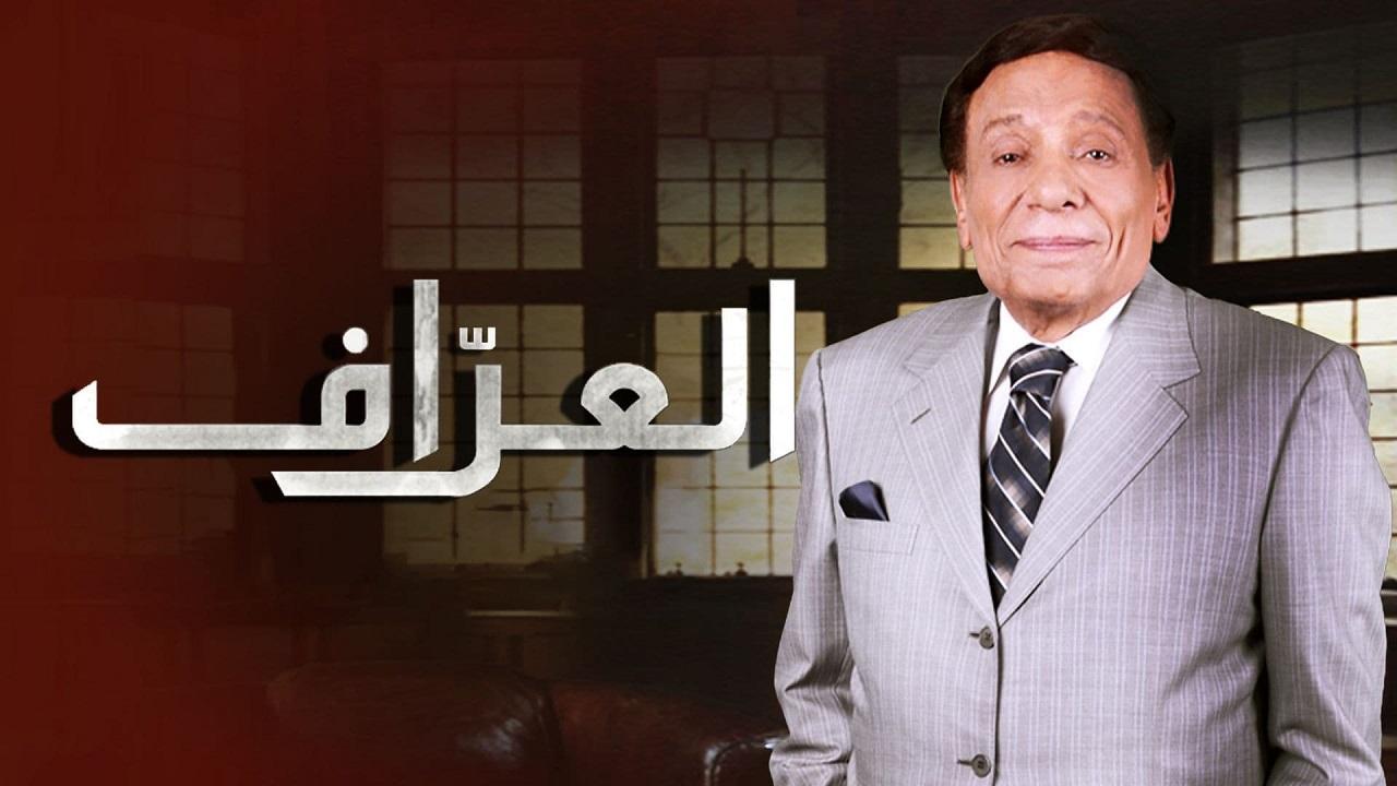 مسلسل العراف الحلقة 12 الثانية عشر