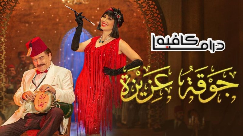مسلسل جوقة عزيزة الحلقة 29 التاسعة والعشرون