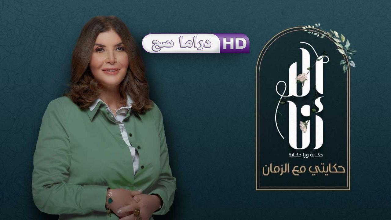 مسلسل إلا أنا 2 - حكايتى مع الزمان الحلقة 10 العاشرة