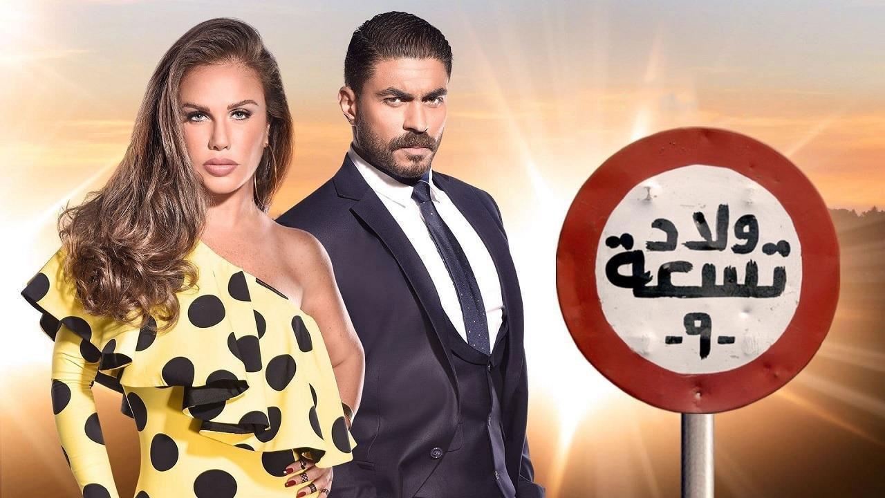 مسلسل ولاد تسعة 2 الحلقة 1 الاولي