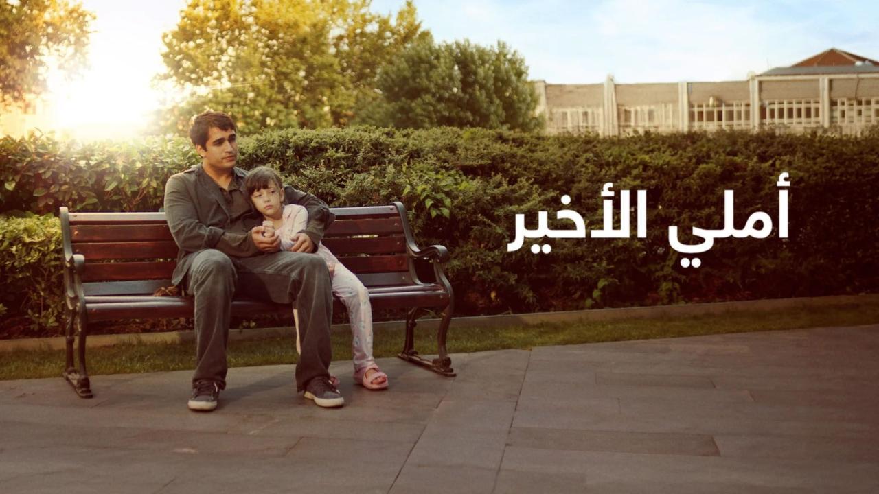 فيلم أملي الأخير 2025 مدبلج كامل بجودة HD