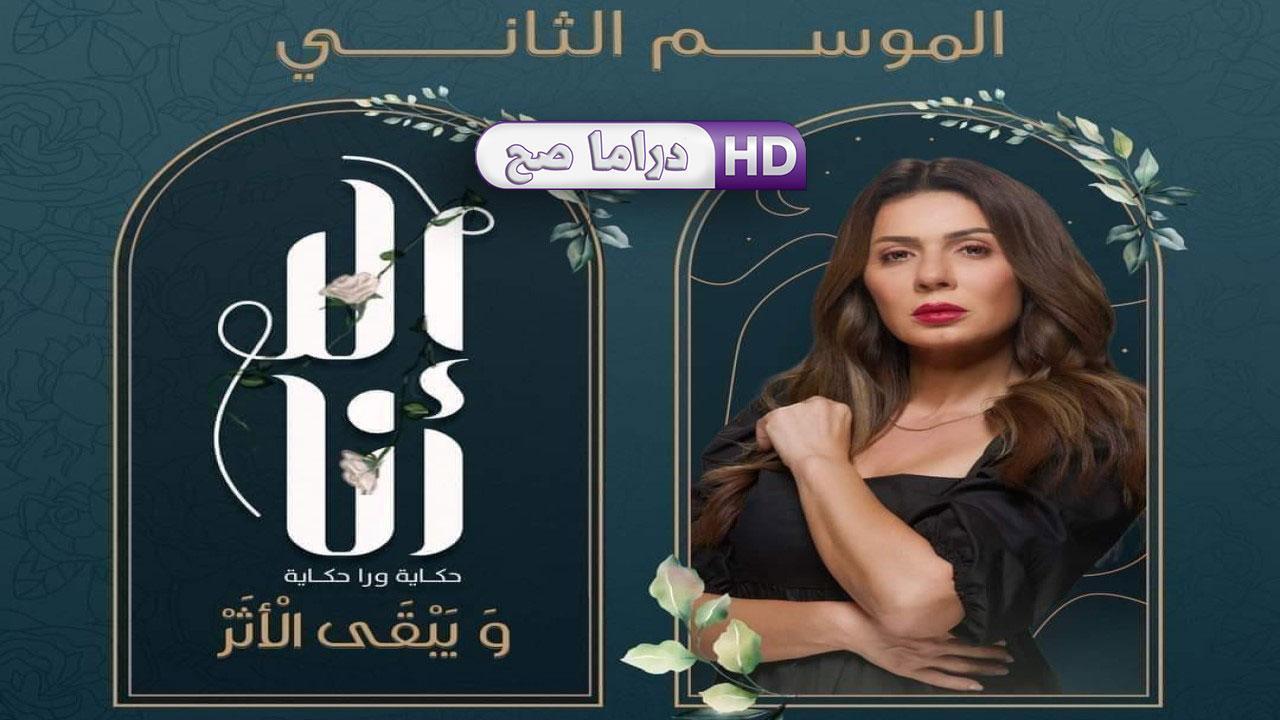 مسلسل إلا أنا 2 - ويبقى الأثر الحلقة 6 السادسة