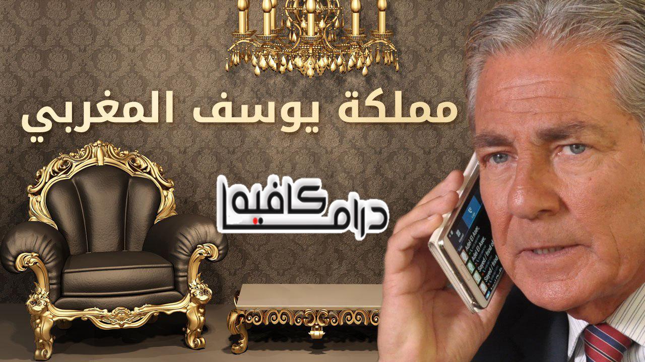 مسلسل مملكة يوسف المغربي الحلقة 27 السابعة والعشرون