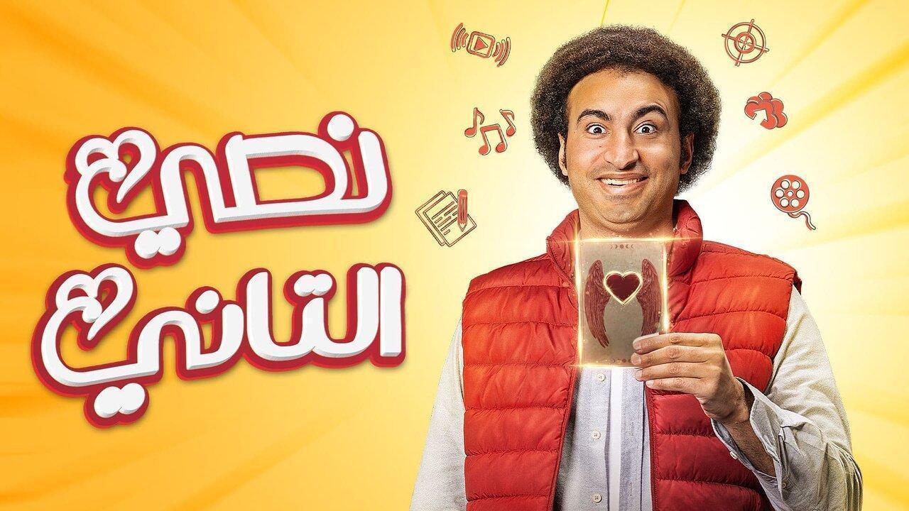 مسلسل نصي التاني الحلقة 4 الرابعة