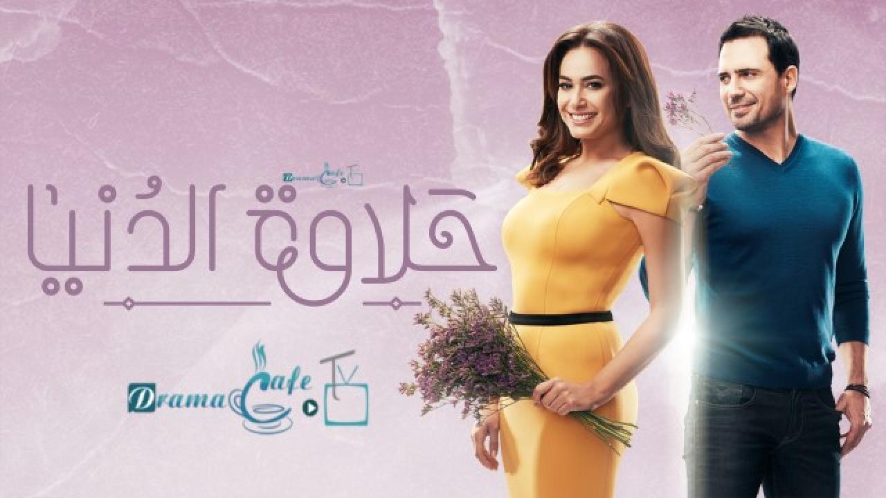 مسلسل حلاوة الدنيا الحلقة 26 السادسة والعشرون