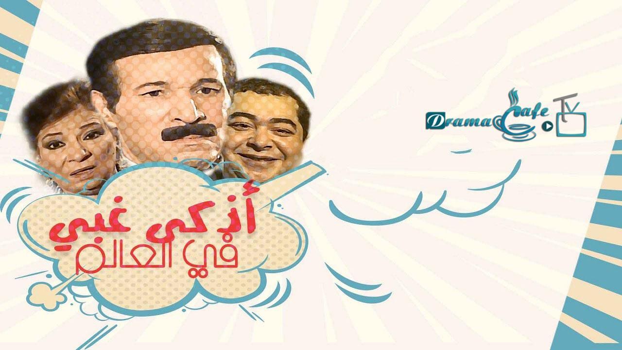 مسلسل أذكى غبي في العالم الحلقة 13 الثالثة عشر