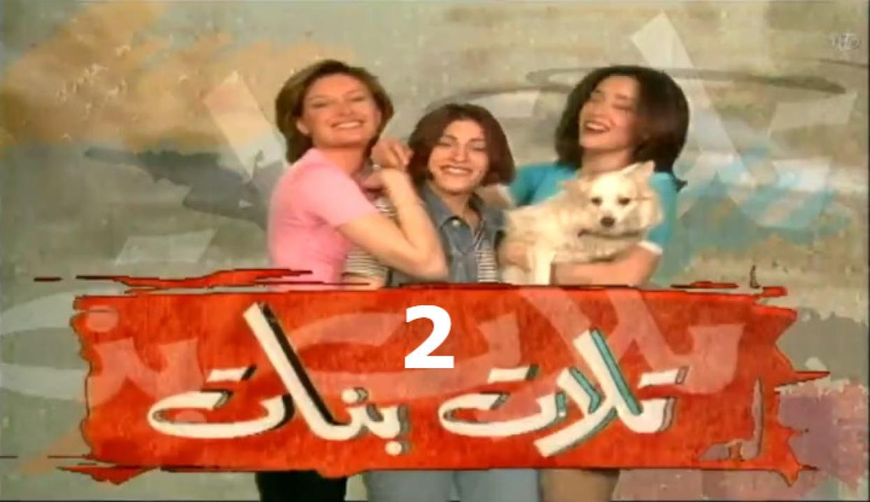 مسلسل تلات بنات الجزء الثاني الحلقة 21 الحادية والعشرون