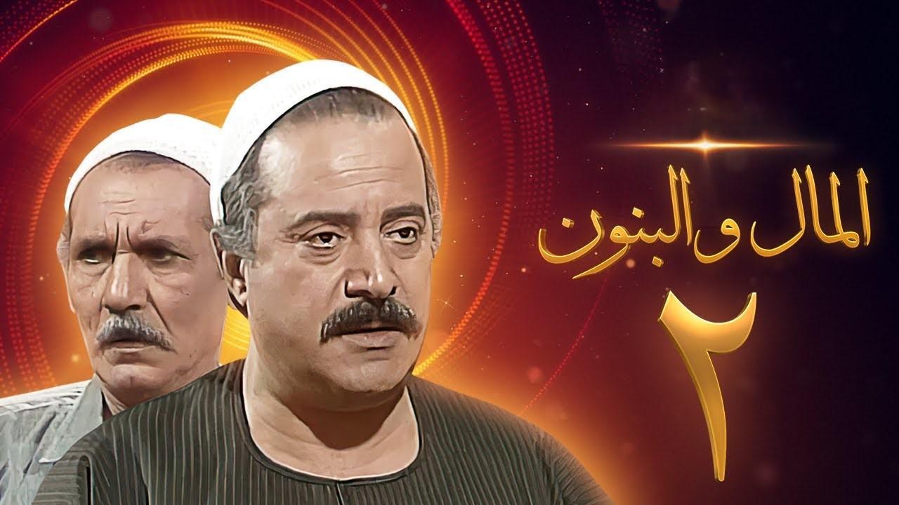 مسلسل المال والبنون 2 الحلقة 13 الثالثة عشر