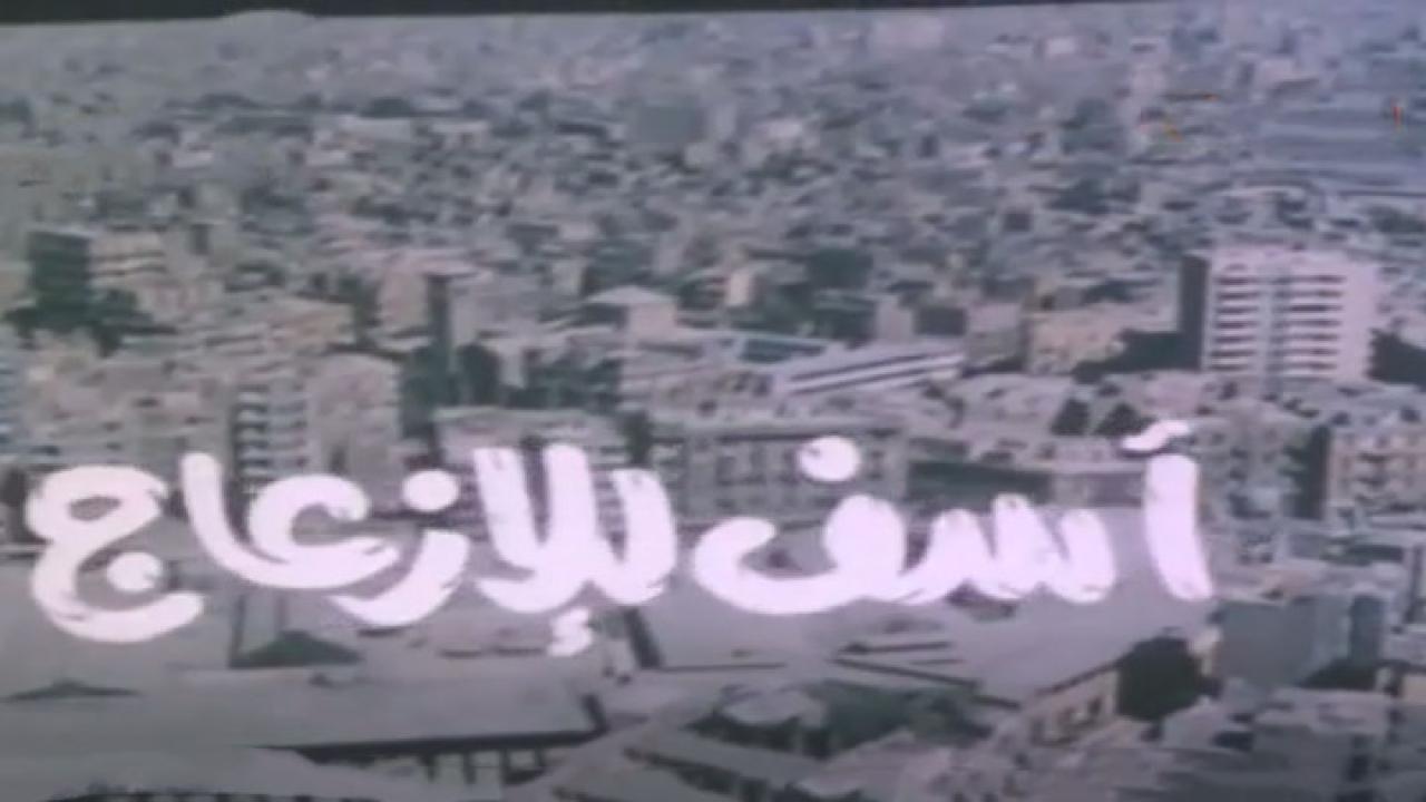 فيلم آسف للإزعاج 1988 كامل HD