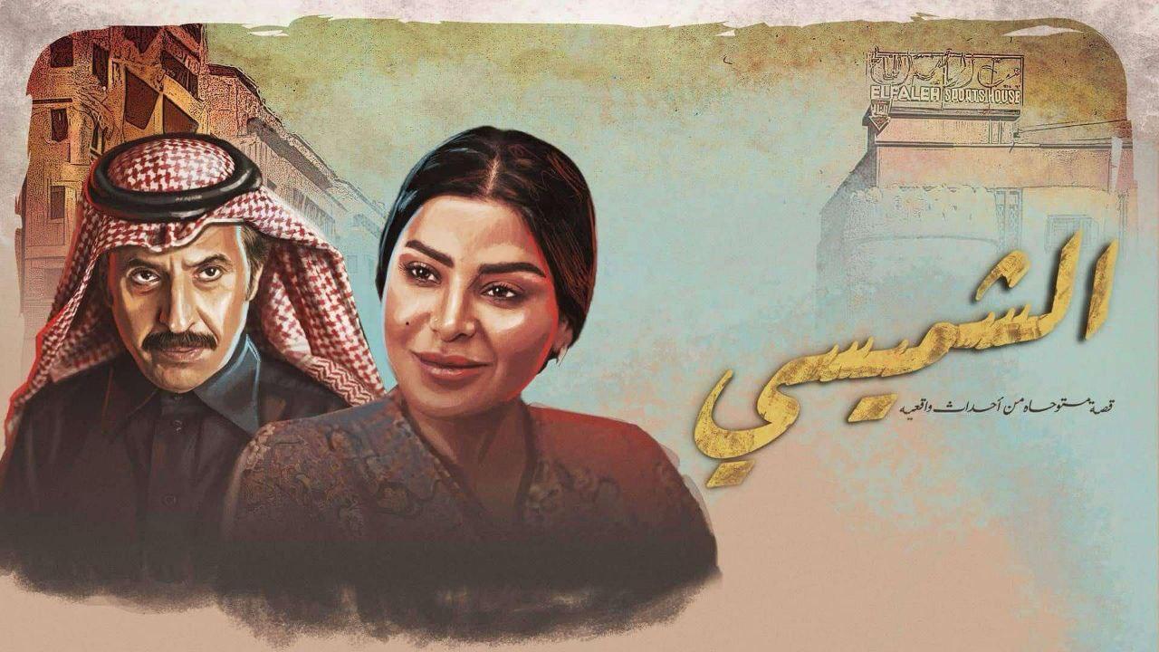 مسلسل الشميسي الحلقة 28 الثامنة والعشرون