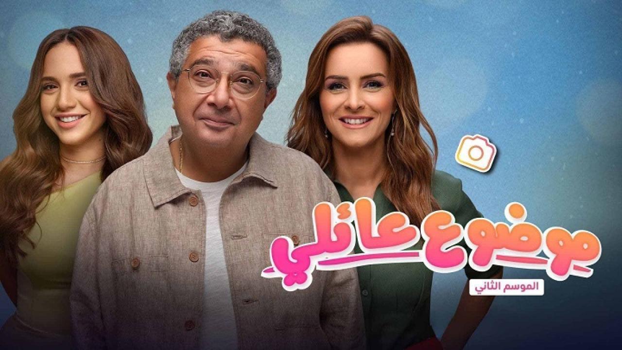 مسلسل موضوع عائلي 2 الحلقة 12 الثانية عشر والاخيرة