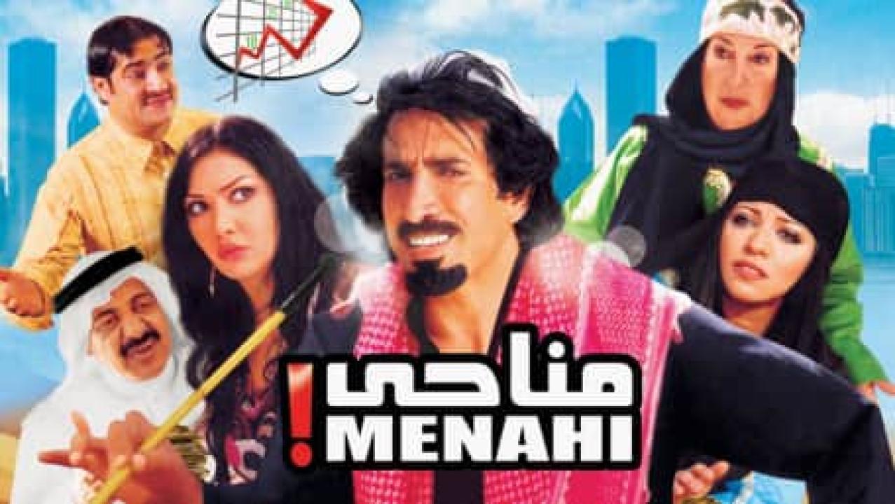 فيلم مناحي 2008 كامل HD اون لاين