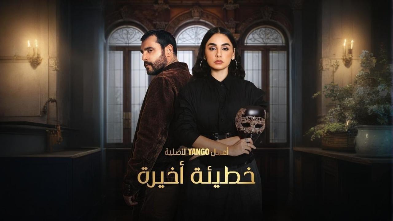 مسلسل خطيئة أخيرة الحلقة 18 الثامنة عشر