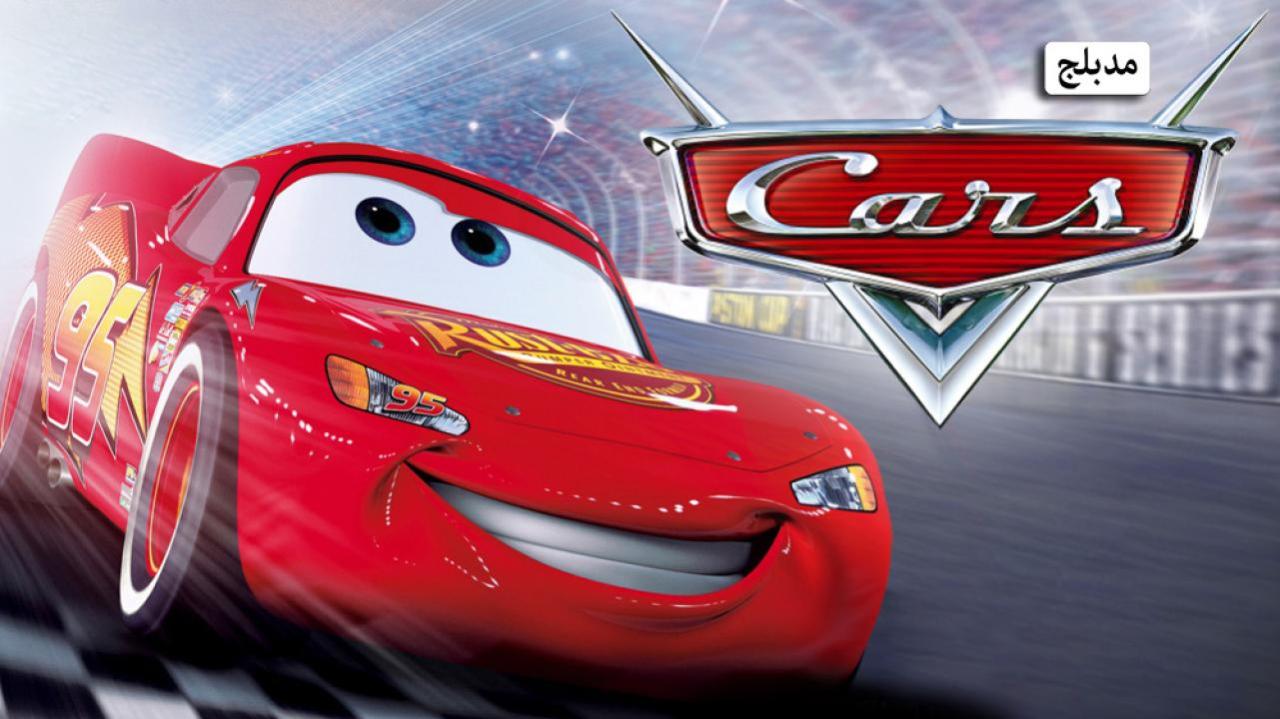فيلم Cars 2006 مدبلج كامل بجودة HD