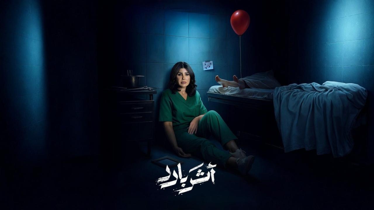 مسلسل أثر بارد الحلقة 6 السادسة