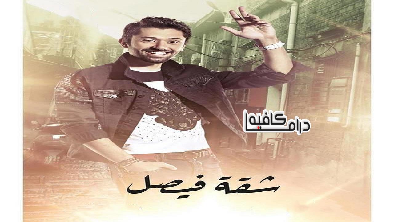 مسلسل شقة فيصل الحلقة 33 الثالثة والثلاثون