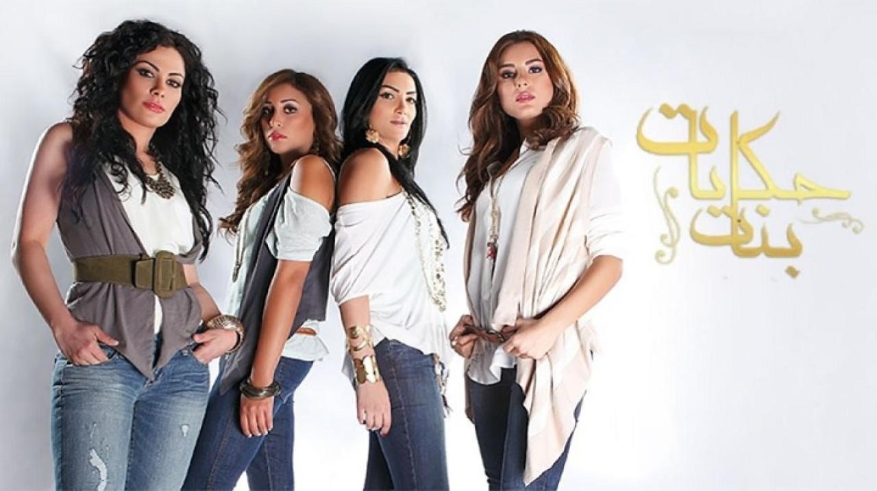 مسلسل حكايات بنات الجزء الأول الحلقة 22 الثانية والعشرون