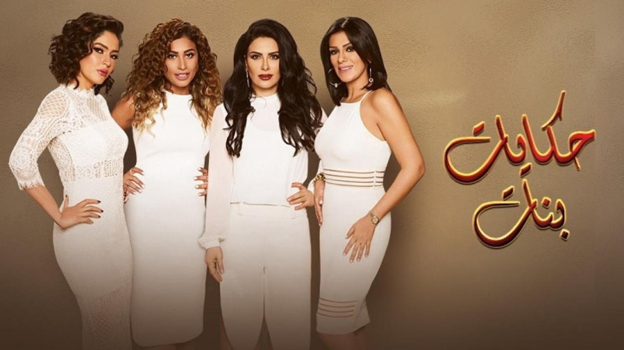 مسلسل حكايات بنات الجزء الثالث