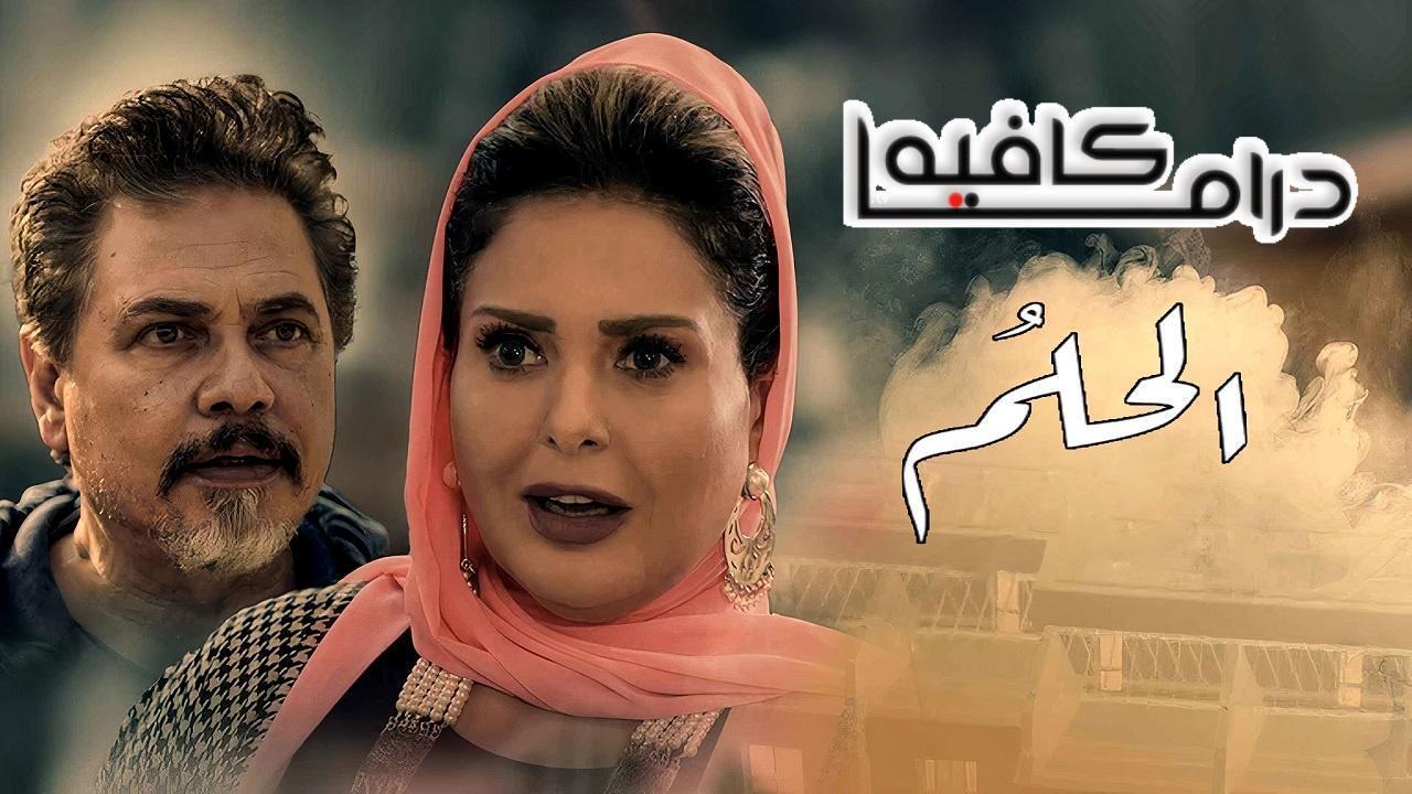 مسلسل الحلم الحلقة 33 الثالثة والثلاثون
