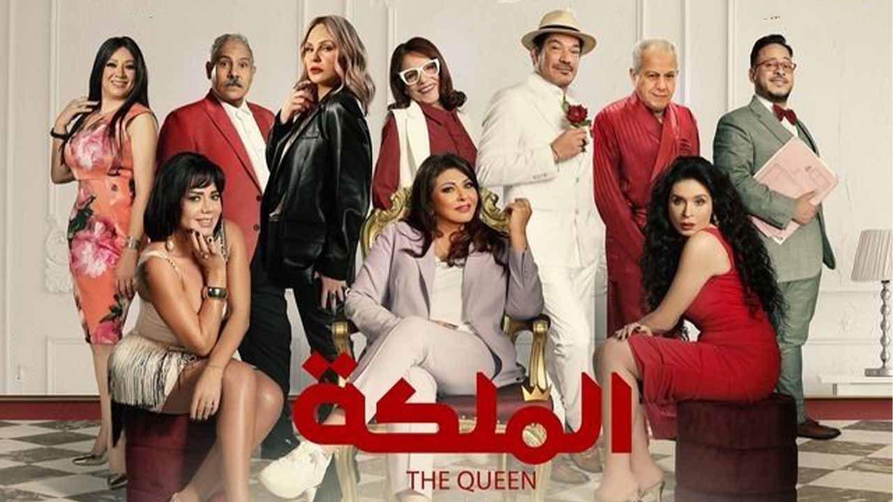 فيلم الملكة 2024 كامل HD