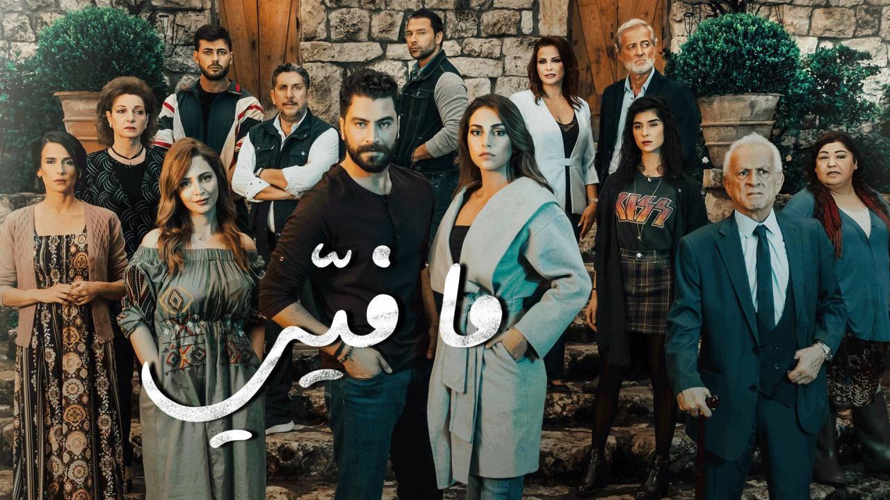 مسلسل ما فيي الحلقة 48 الثامنة والاربعون