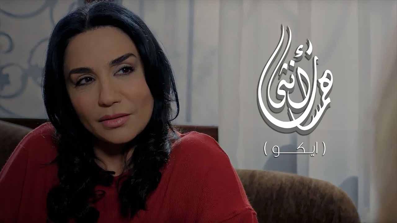 مسلسل همسات انثى (ايكو) الحلقة 1 الاولى