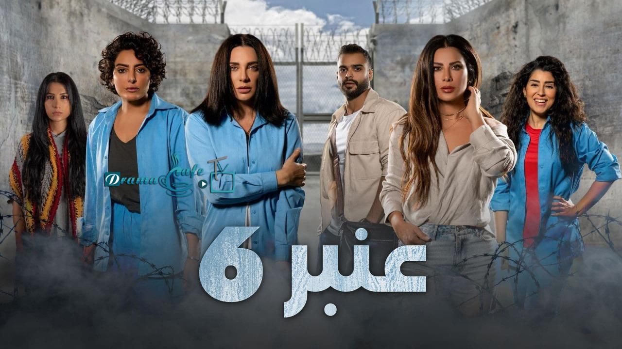 مسلسل عنبر 6 الحلقة 12 الثانية عشر والاخيرة