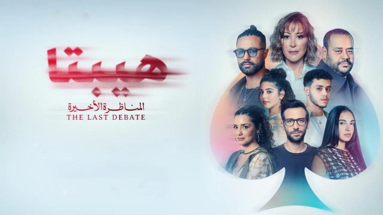 فيلم هيبتا 2: المناظرة الأخيرة 2025 كامل HD